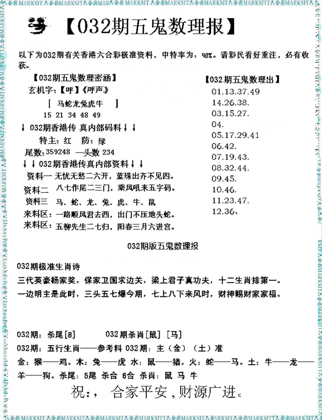 032期五鬼数理报[图]
