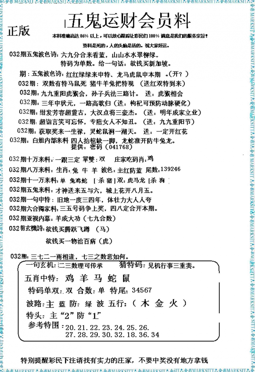 032期五鬼运财会员料[图]