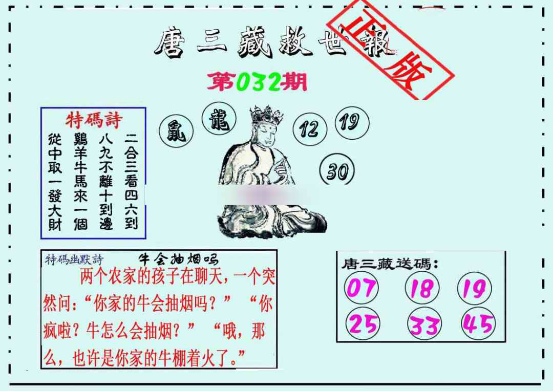 032期唐三藏救世报[图]